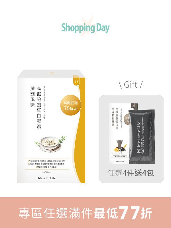 高纖飽飽蛋白濃湯-蘑菇風味(10包/盒)