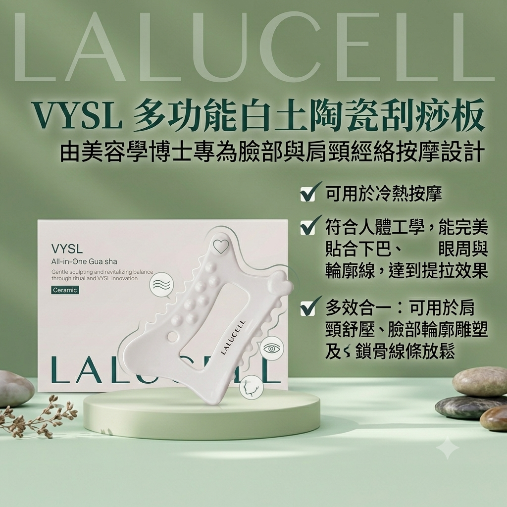預訂6月下旬到【LALUCELL VYSL 多功能白土陶瓷刮痧板】