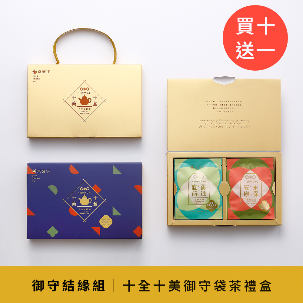 御守結緣組｜十全十美御守袋茶禮盒-10入茶包｜買10盒送1盒