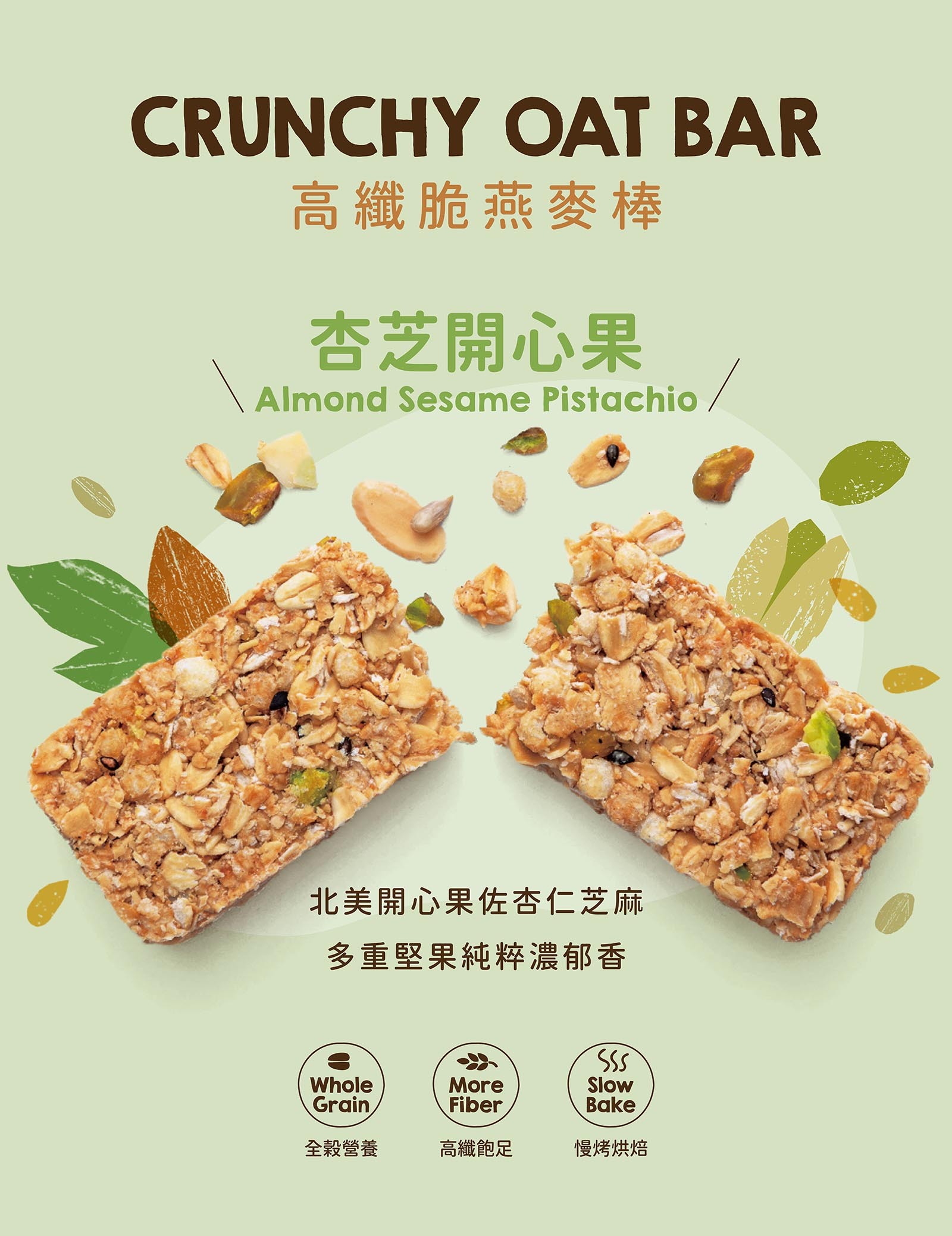 杏芝開心果高纖脆燕麥棒|精選堅果的多重濃郁協奏!