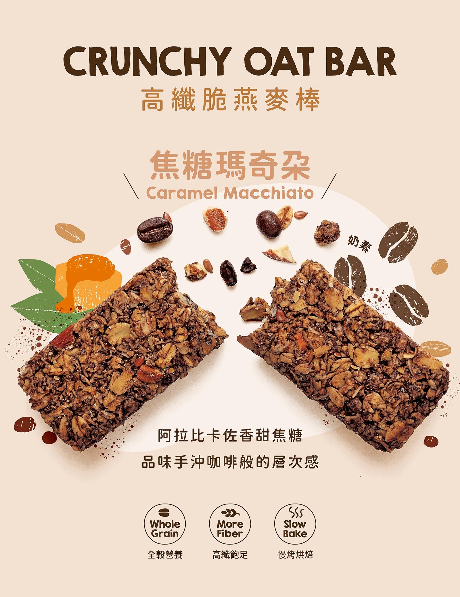 焦糖瑪奇朵高纖脆燕麥棒|特選印尼水洗阿拉比卡,獨特的香氣風味,佐以焦糖的溫潤甜感。如同手沖咖啡般的細緻韻味。