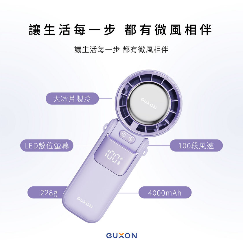 GUXON 冰峰扇 讓生活每一步都有涼感伴隨