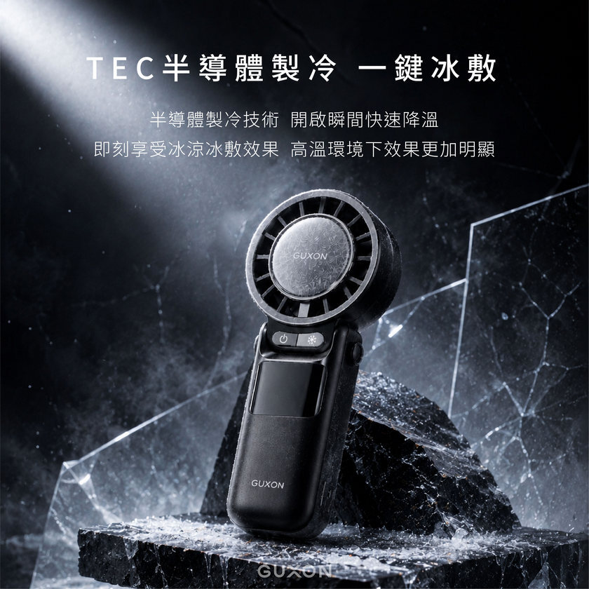 GUXON 冰峰扇 TEC半導體製冷