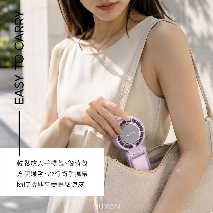 GUXON 冰峰扇 輕鬆放入包包,隨時出門