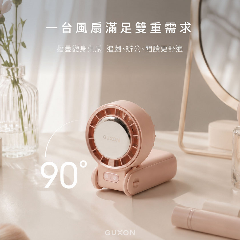 GUXON 冰峰扇 90度灣頭手持風扇