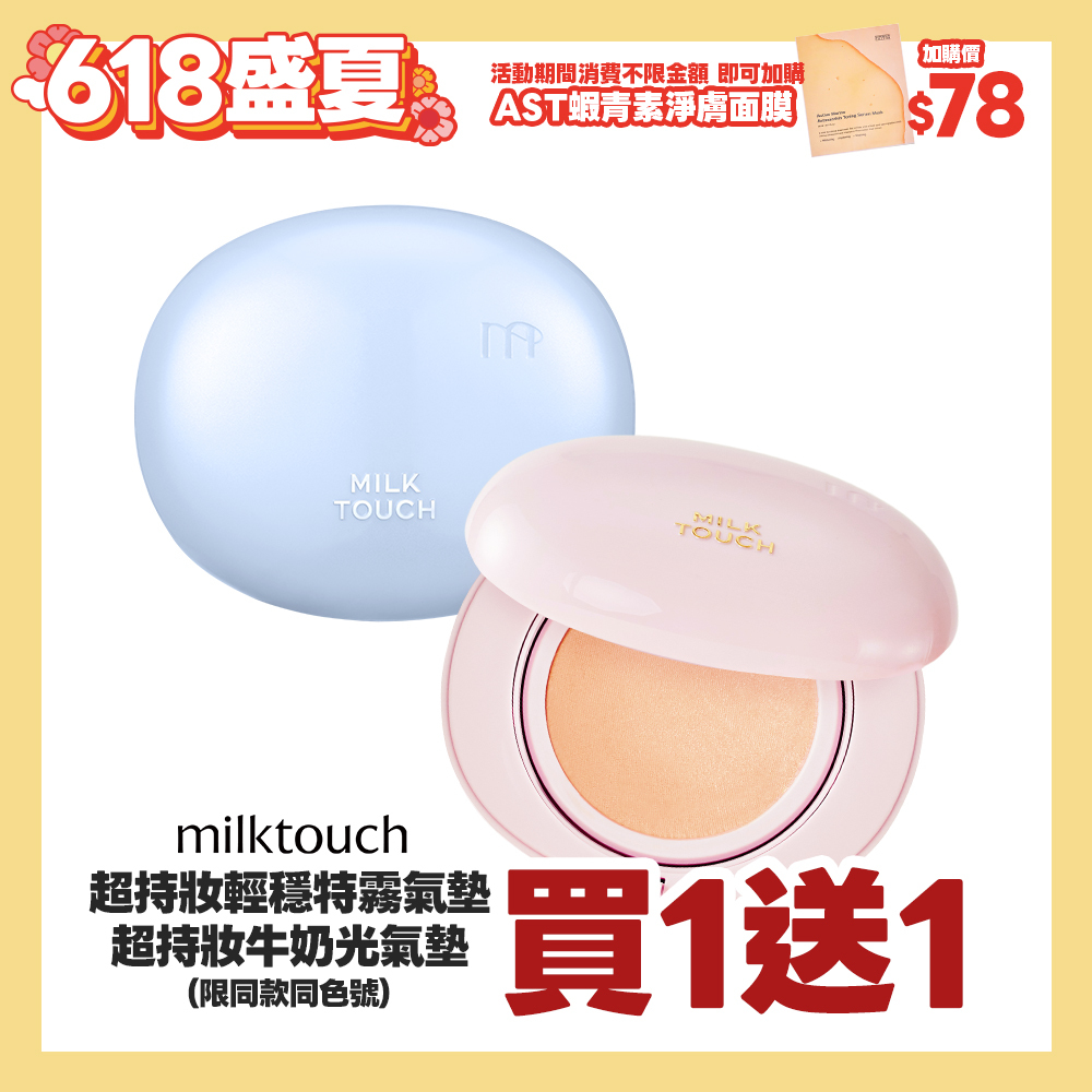 盛夏官網限定☀️Milk Touch 超持妝牛奶光氣墊同色號買一送一