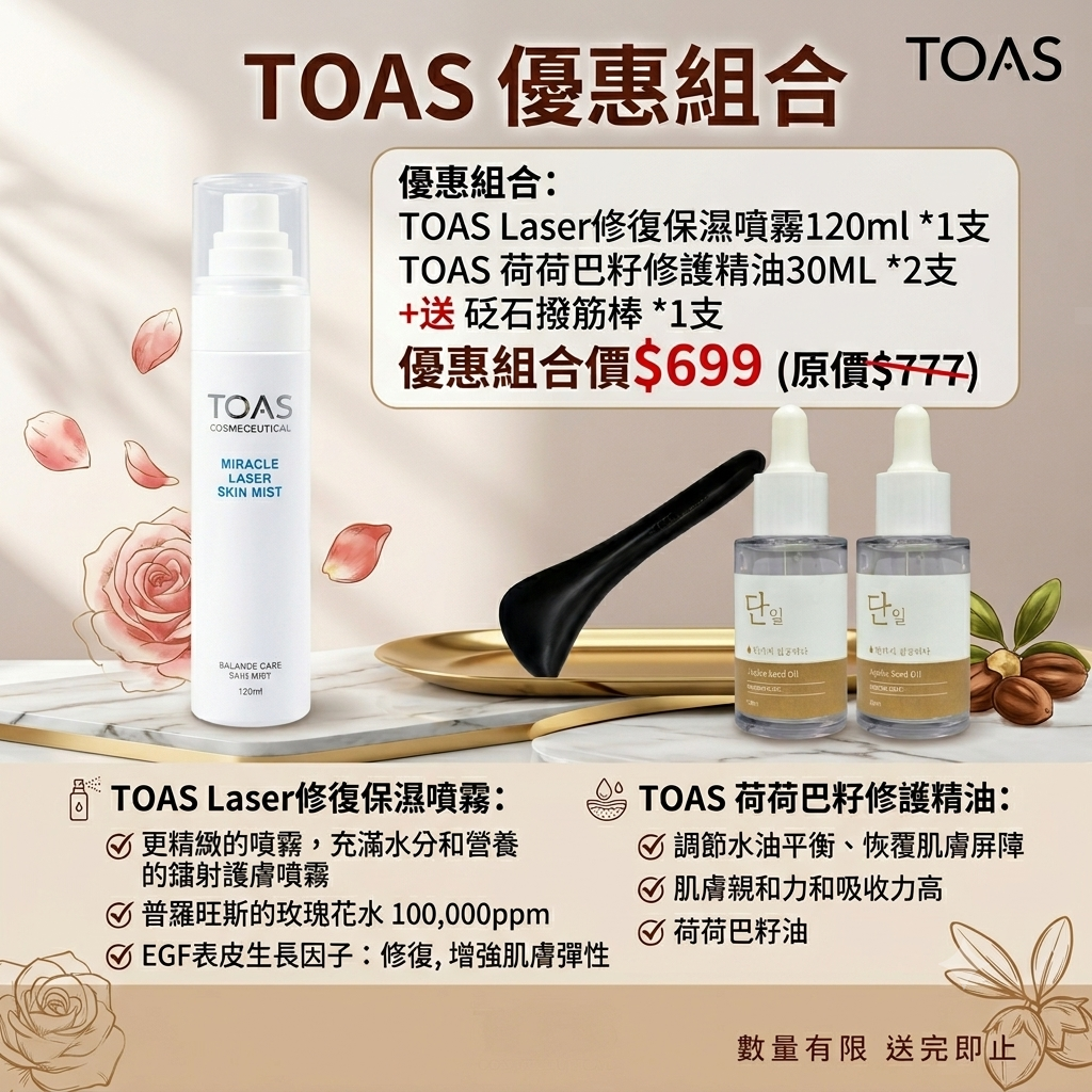 【TOAS 噴霧精油組合 送 砭石撥筋棒 活動】