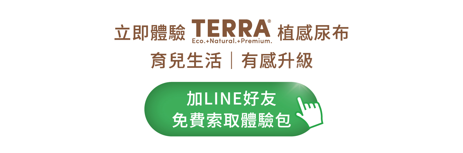 TERRA試用包索取
