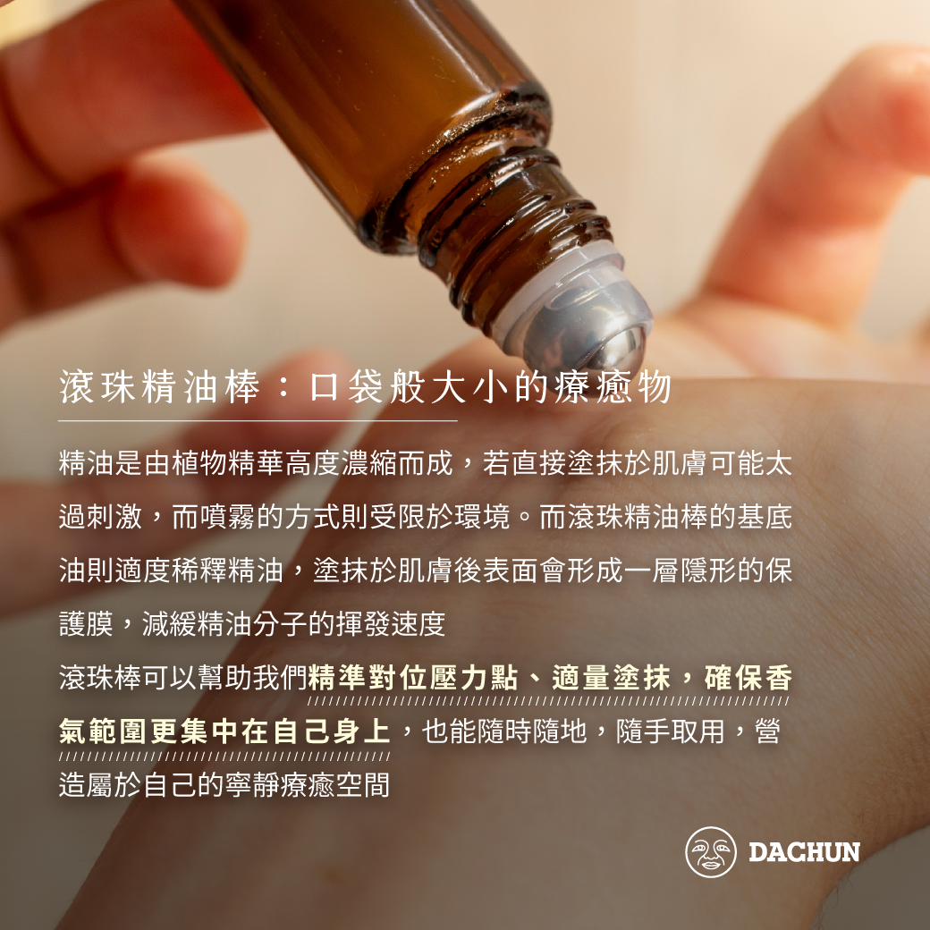 大春煉皂,滾珠棒,精油