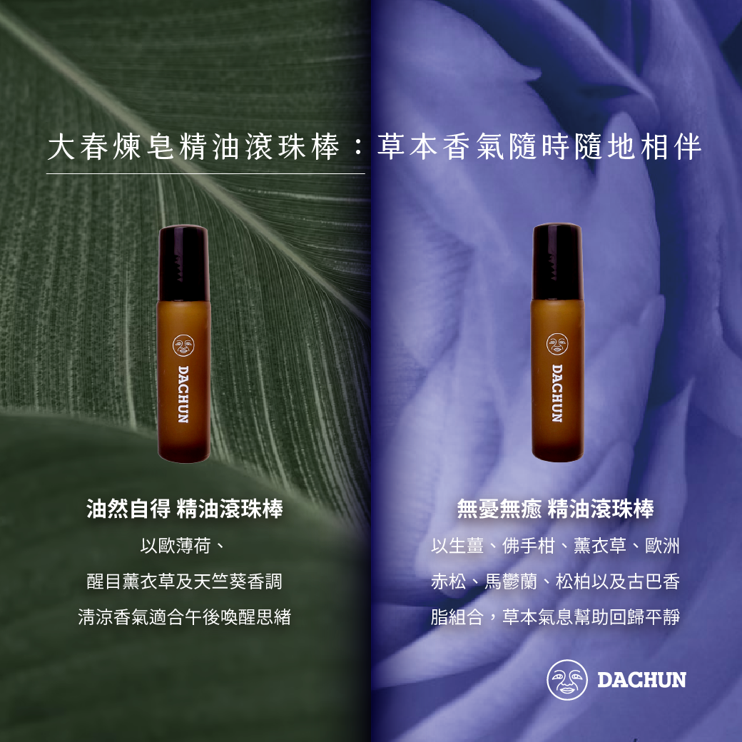 大春煉皂,滾珠棒,精油
