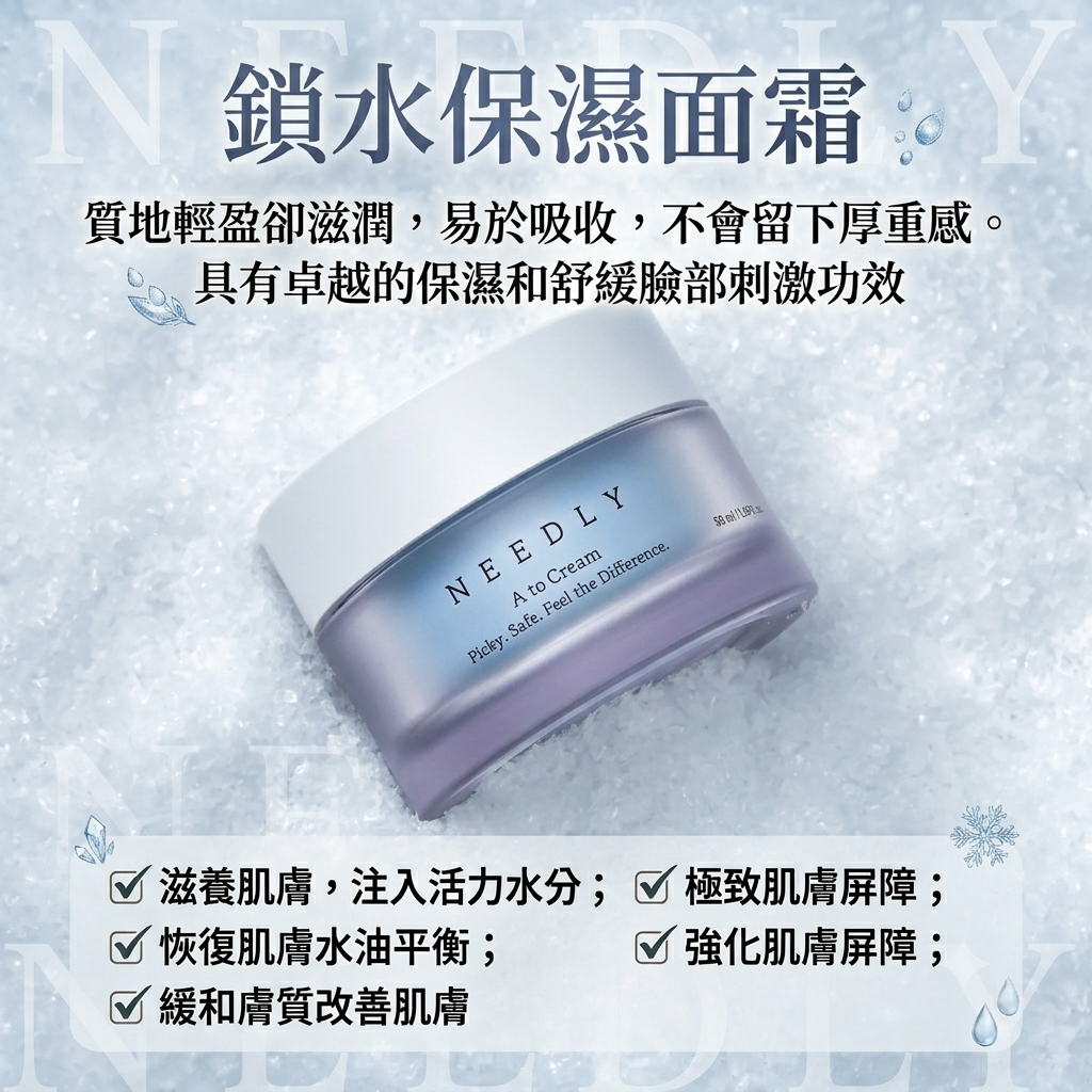 【NEEDLY 鎖水保濕面霜 50g】
