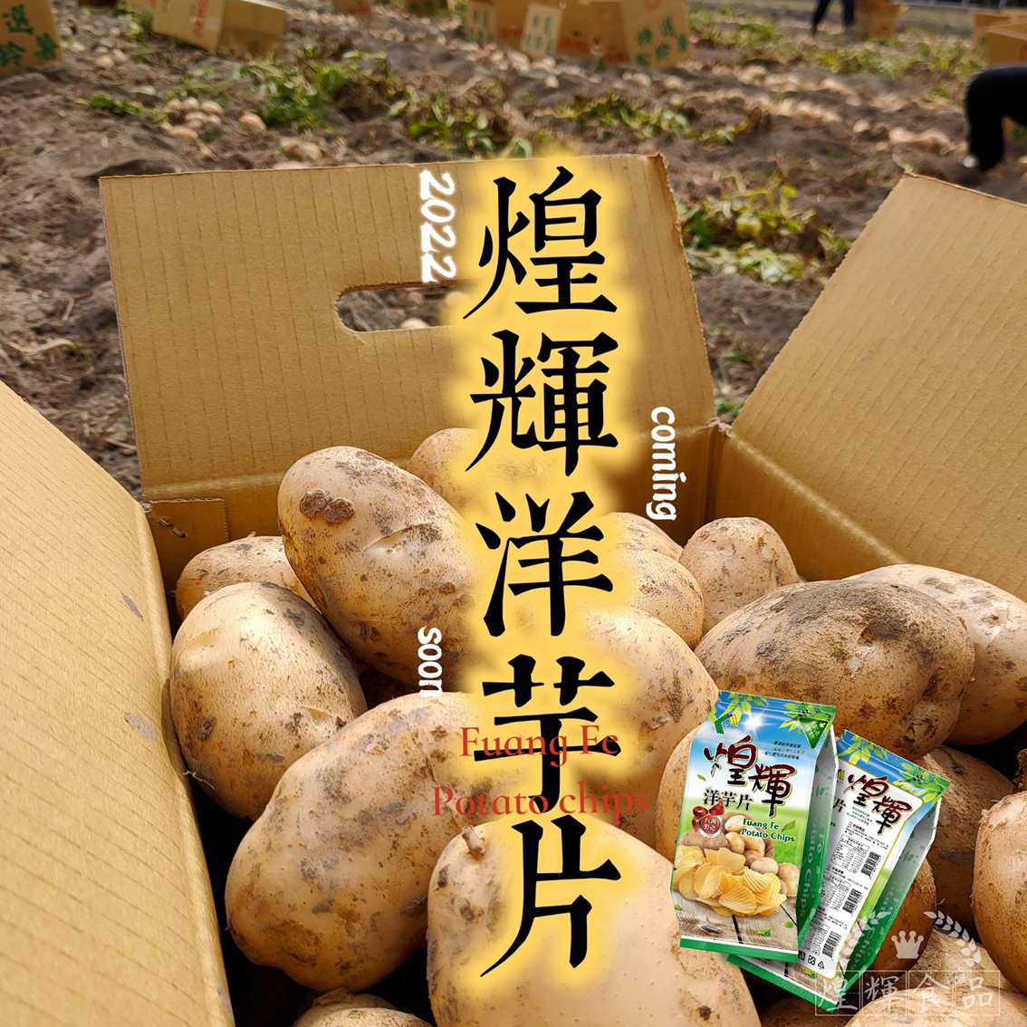 (團購)煌輝洋芋片(07/16到貨)