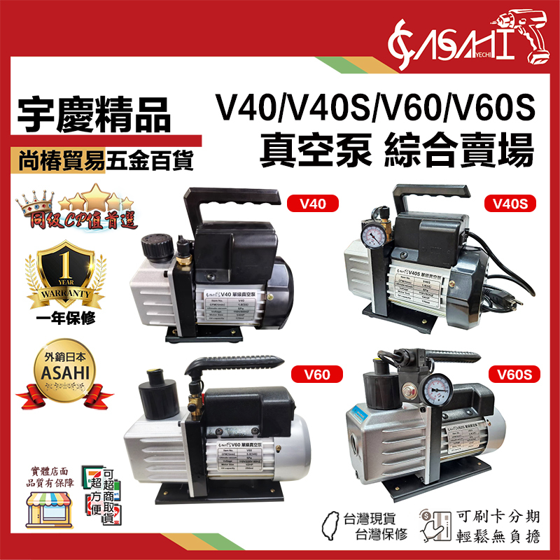 附發票｜1/4HP、1/2HP真空泵賣場｜真空機/真空幫浦/真空馬達 V40、V40S、V60、V60S