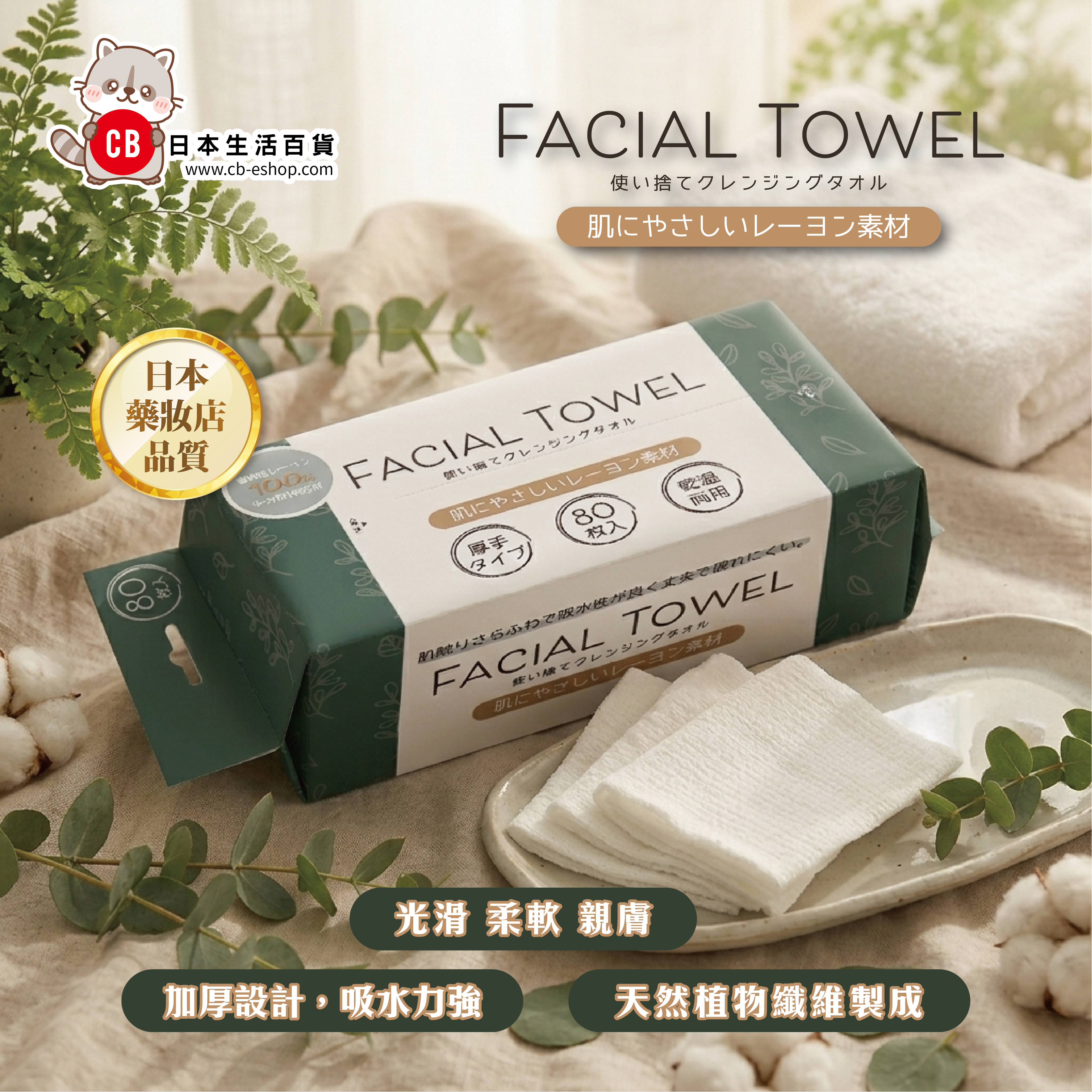 【多買多減】CB 一次性洗面巾 (80片 加厚裝)