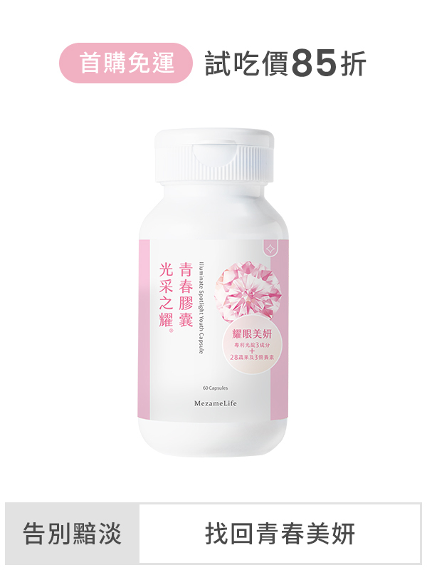 【85折體驗價+免運 】光采之耀®青春膠囊(60顆/盒)