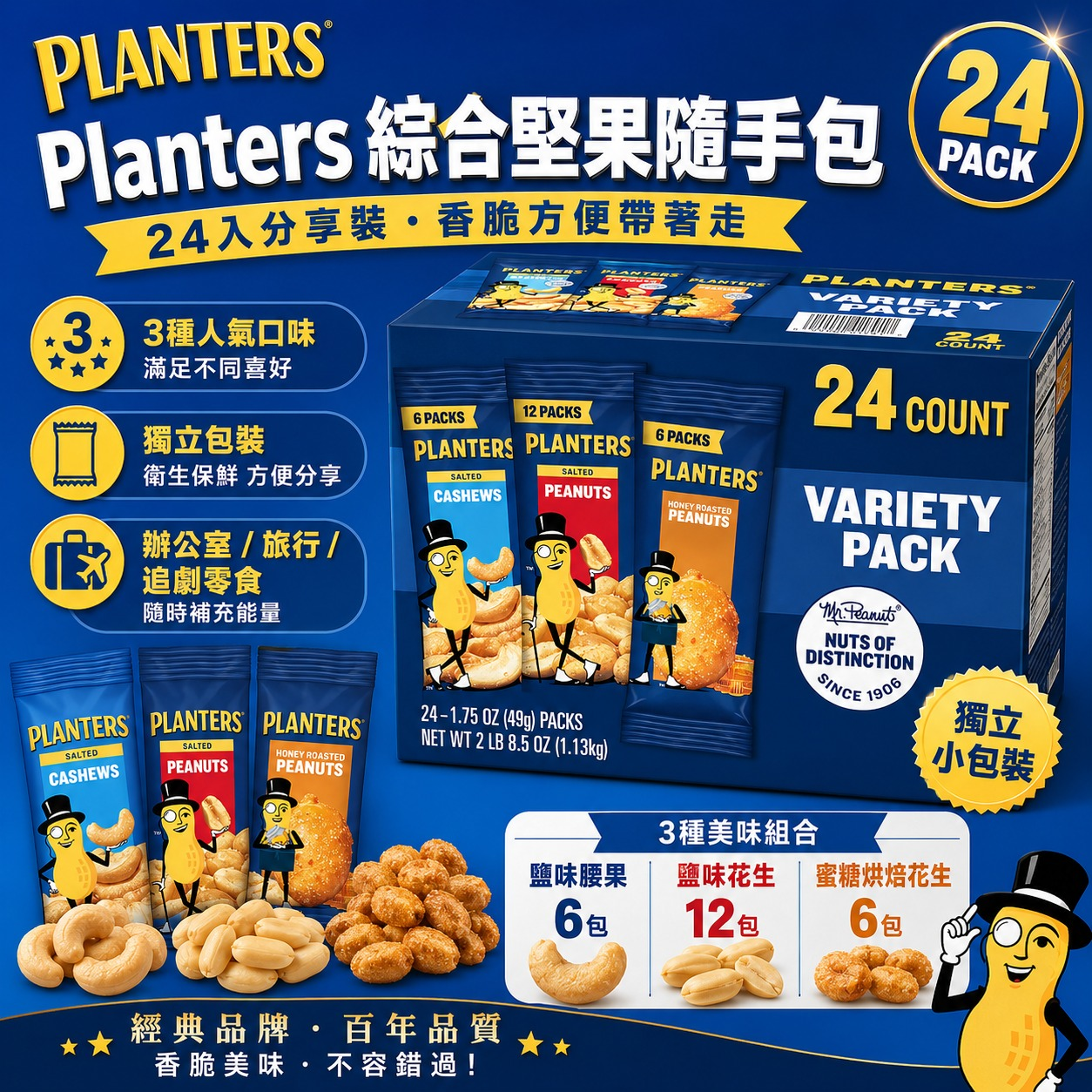 【預購】Planters H061003 綜合堅果禮盒 (24包入)