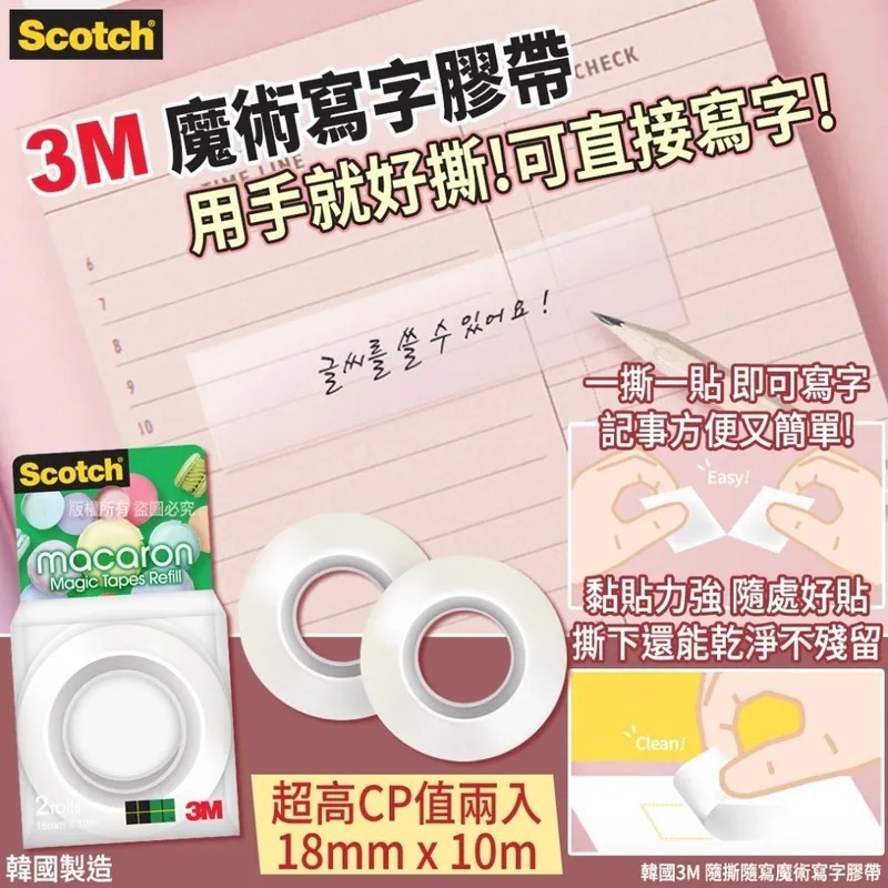 WSBB8580  韓國3M 隨撕隨寫魔術寫字膠帶-2入(1套2盒共4入)（8月中旬）