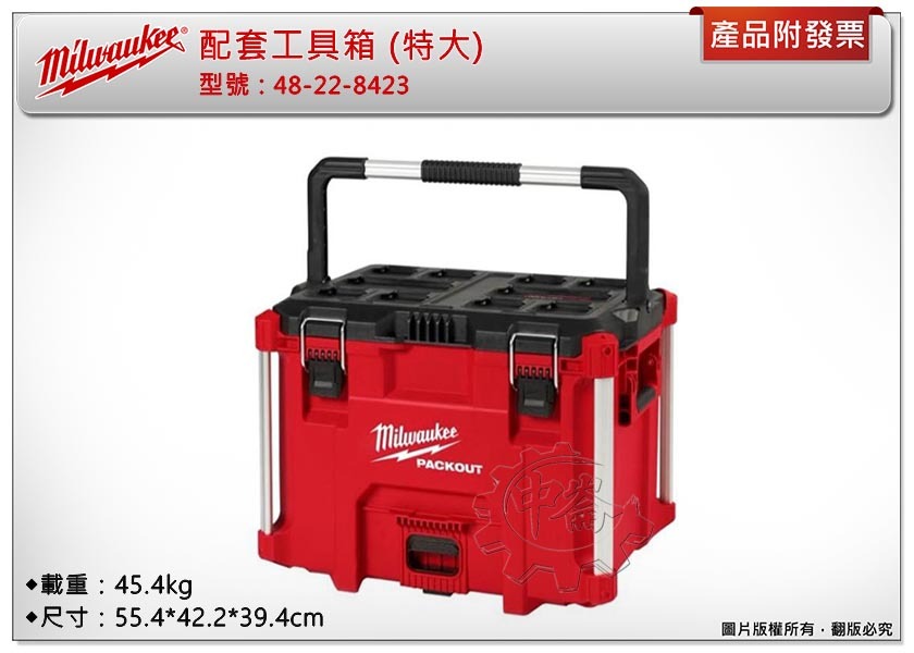 ＊中崙五金【附發票】美沃奇 配套工具箱系列:配套工具箱(特大) 48-22-8423