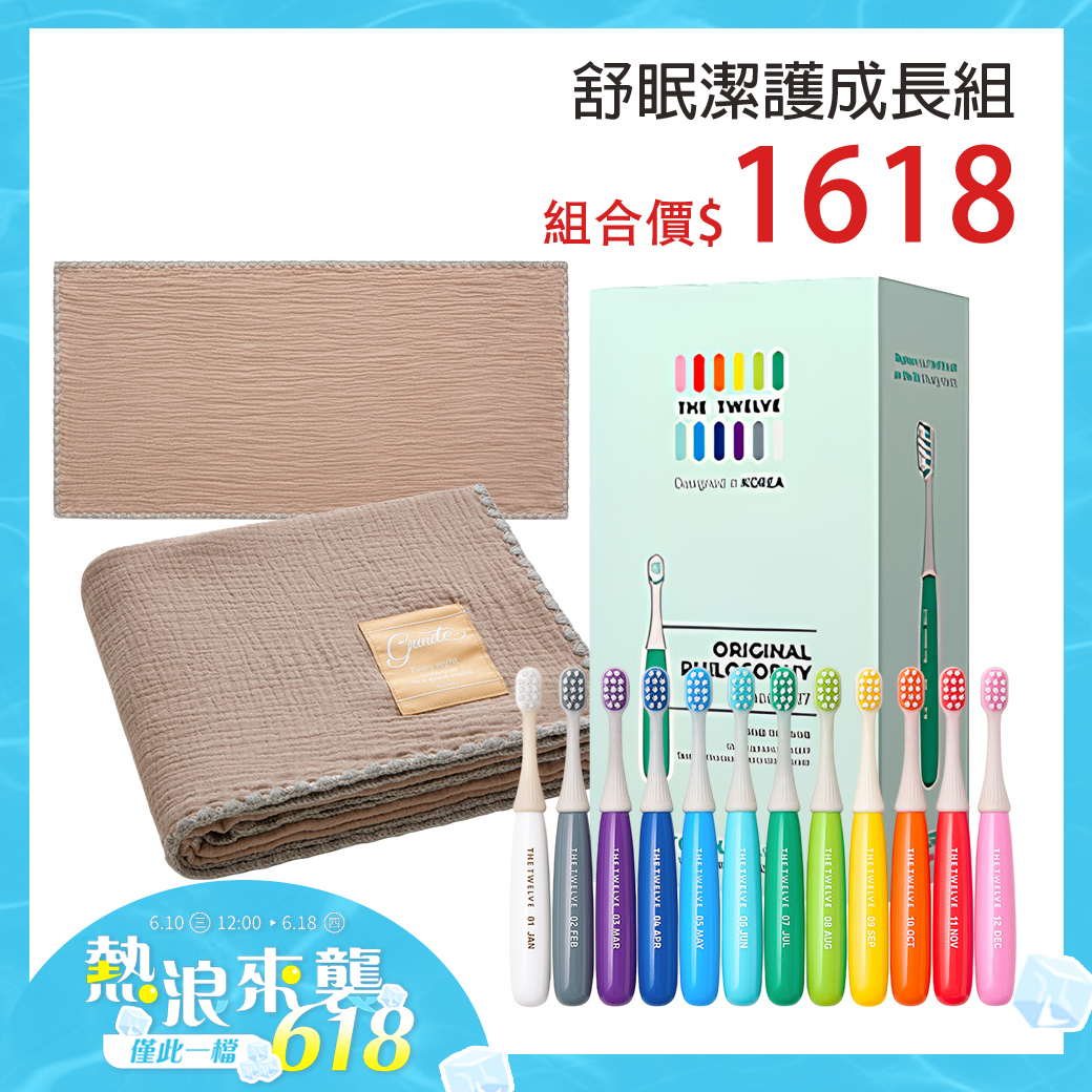 舒眠全套組｜gunite 紗布嬰兒枕頭巾+紗布蓋毯+The Twelve Step2幼兒月更牙刷(1-3歲)12入｜多款可選