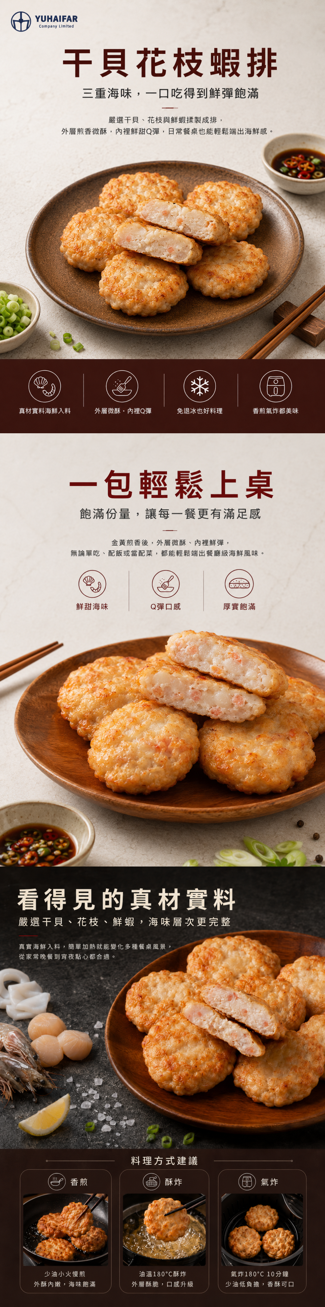 御海發｜干貝花枝蝦排 - 商品介紹