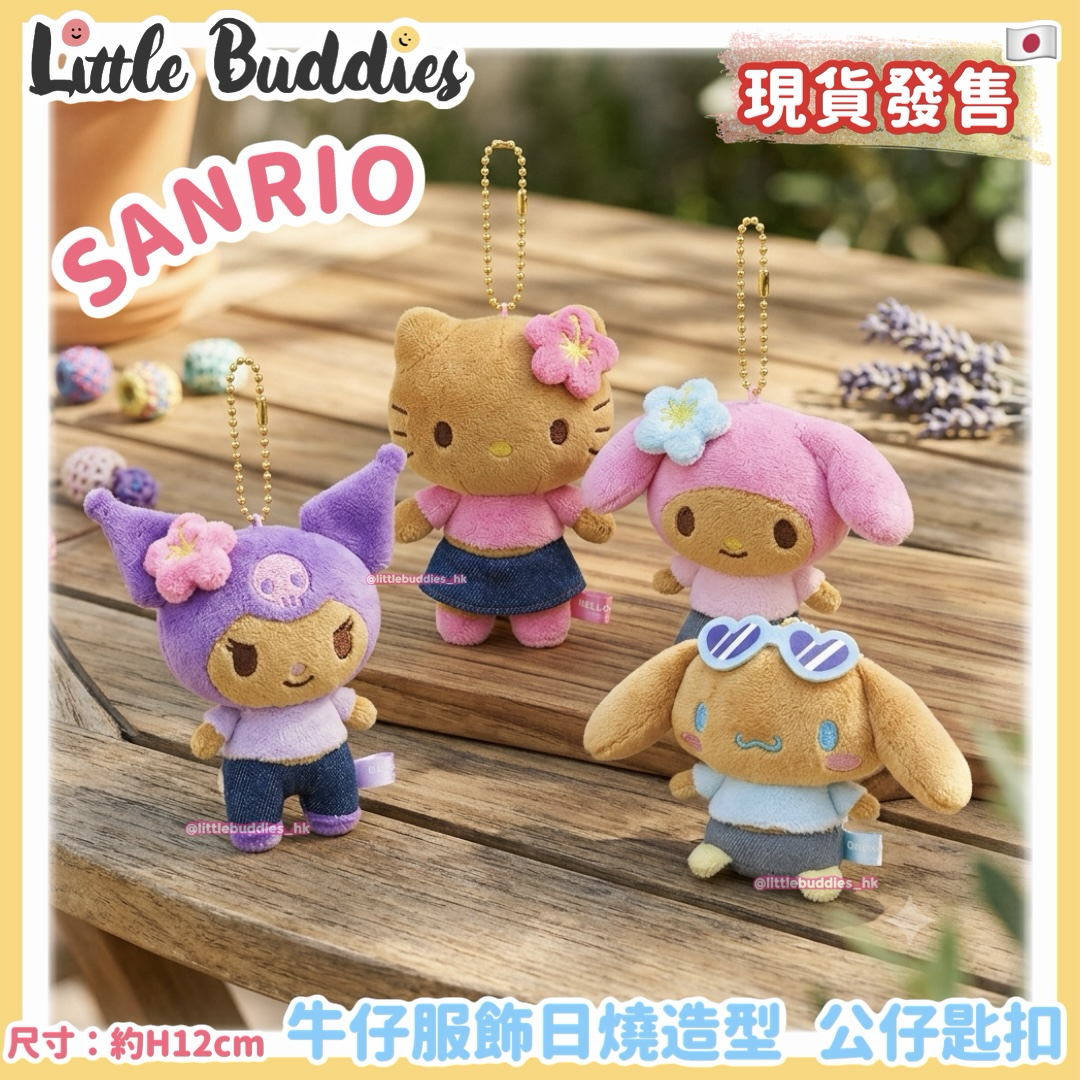 日本 Sanrio 牛仔服飾日燒造型 公仔匙扣