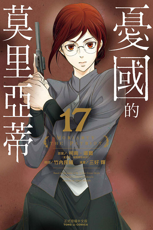憂國的莫里亞蒂 #17