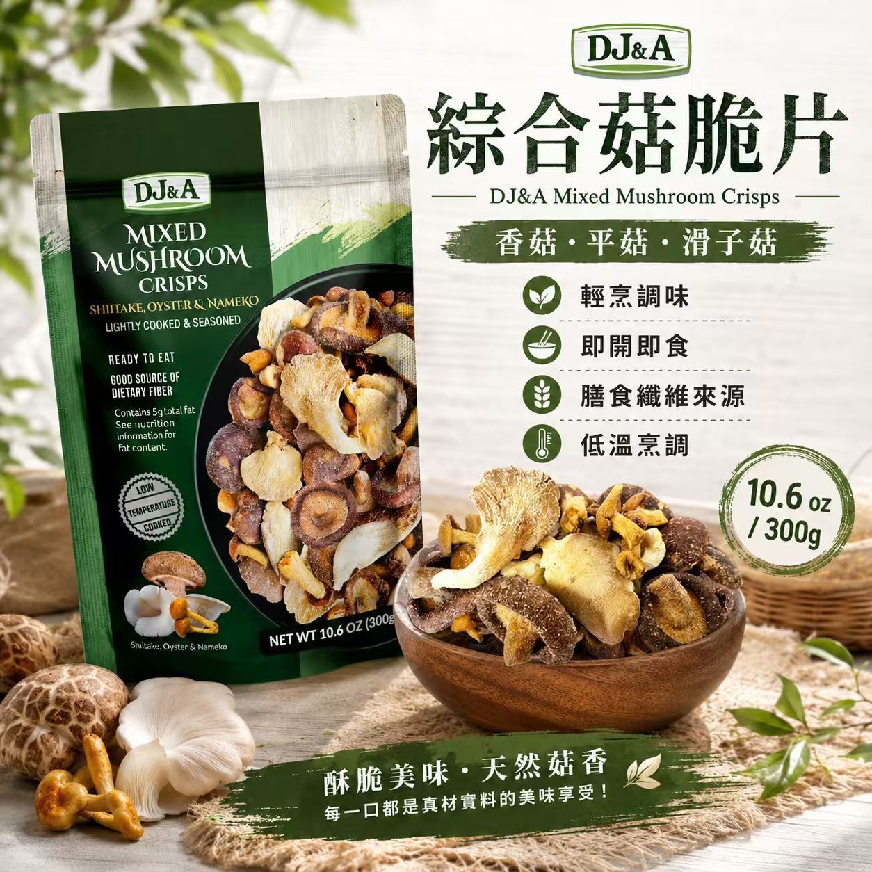 【預購】DJ&A  H061006 綜合菇脆片 300g