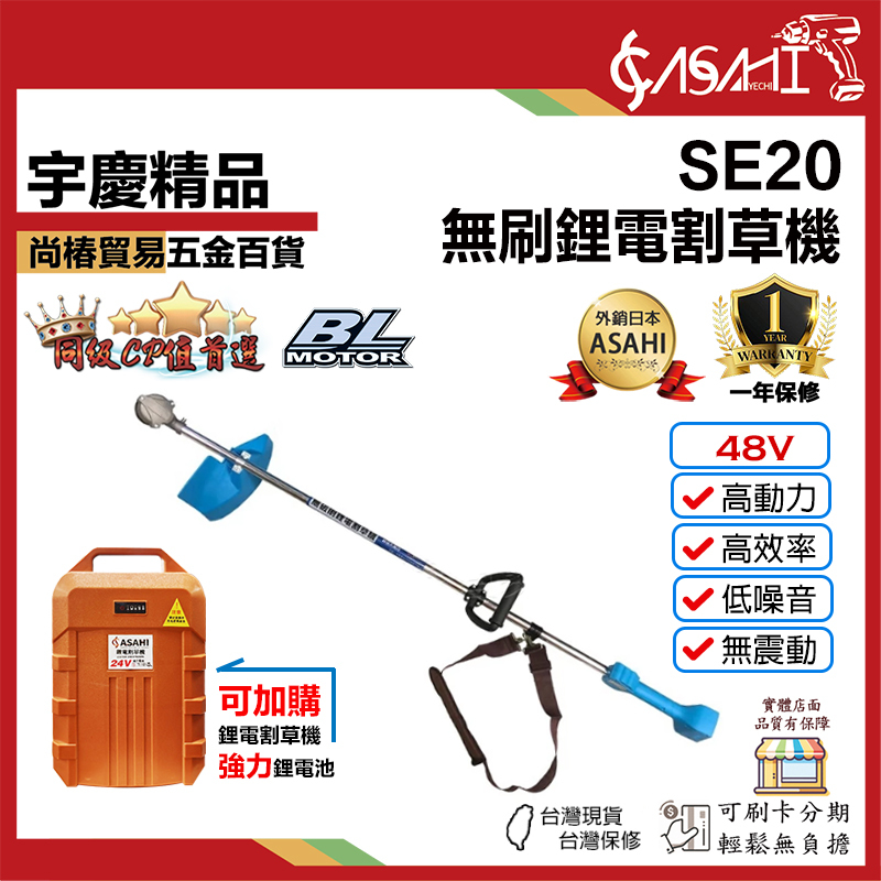 附發票｜SE20 /48V無碳刷鋰電割草機｜  割草機/修草機/電動割草機/無碳刷馬達 遇缺出SE20Y