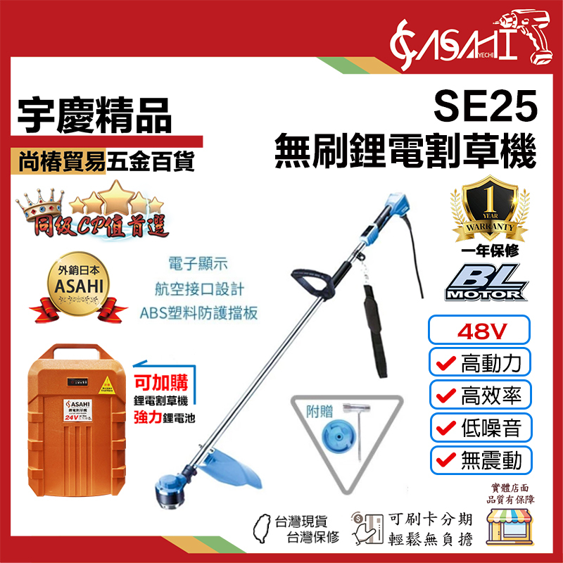 附發票｜SE25充電無刷鋰電割草機｜ 無碳刷鋰電割草機 割草機/修草機/電動割草機/無碳刷 超越東林
