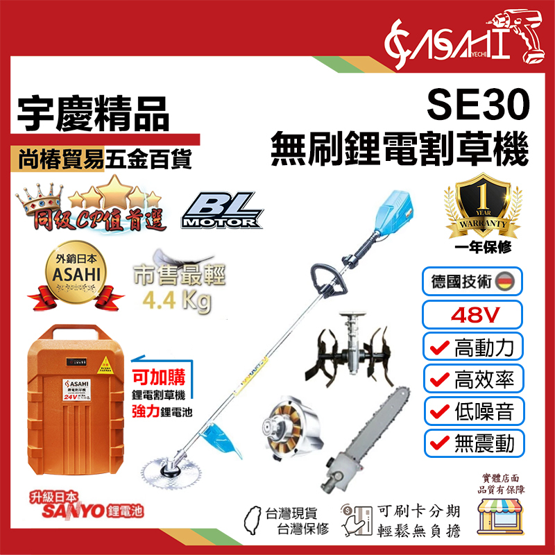 附發票｜SE30鋰電割草機48V｜無碳刷鋰電割草機 割草機/修草機/電動割草機/無碳刷馬達