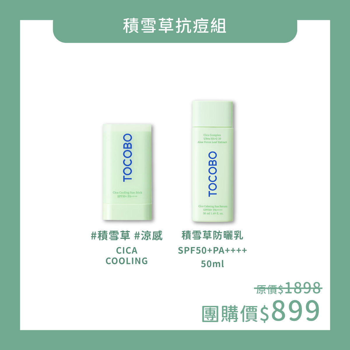 TOCOBO x 蓉蓉 夏日防曬積雪草抗痘組合