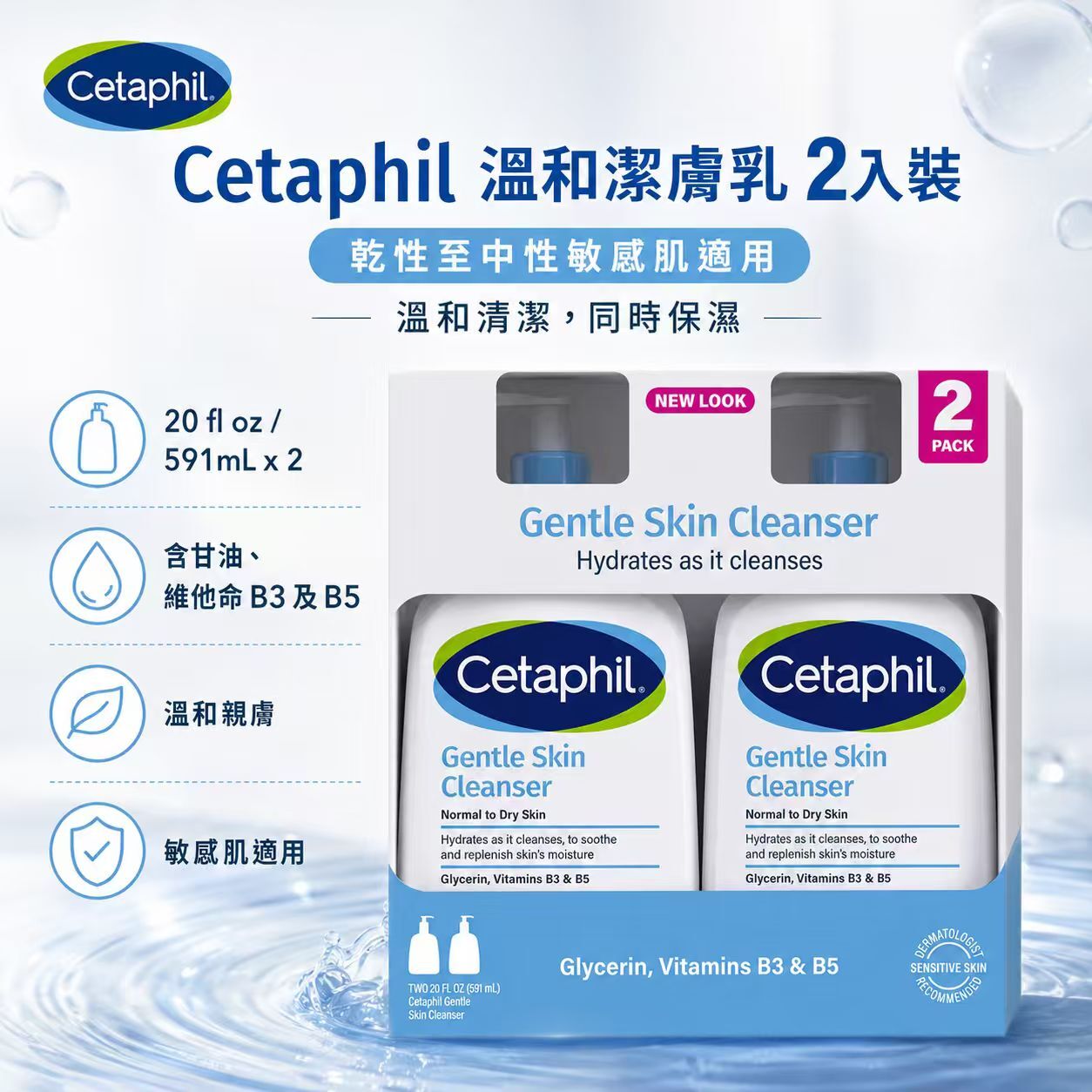 【預購】Cetaphil H061007 溫和潔膚沖涼液 (591ml X 2支裝)