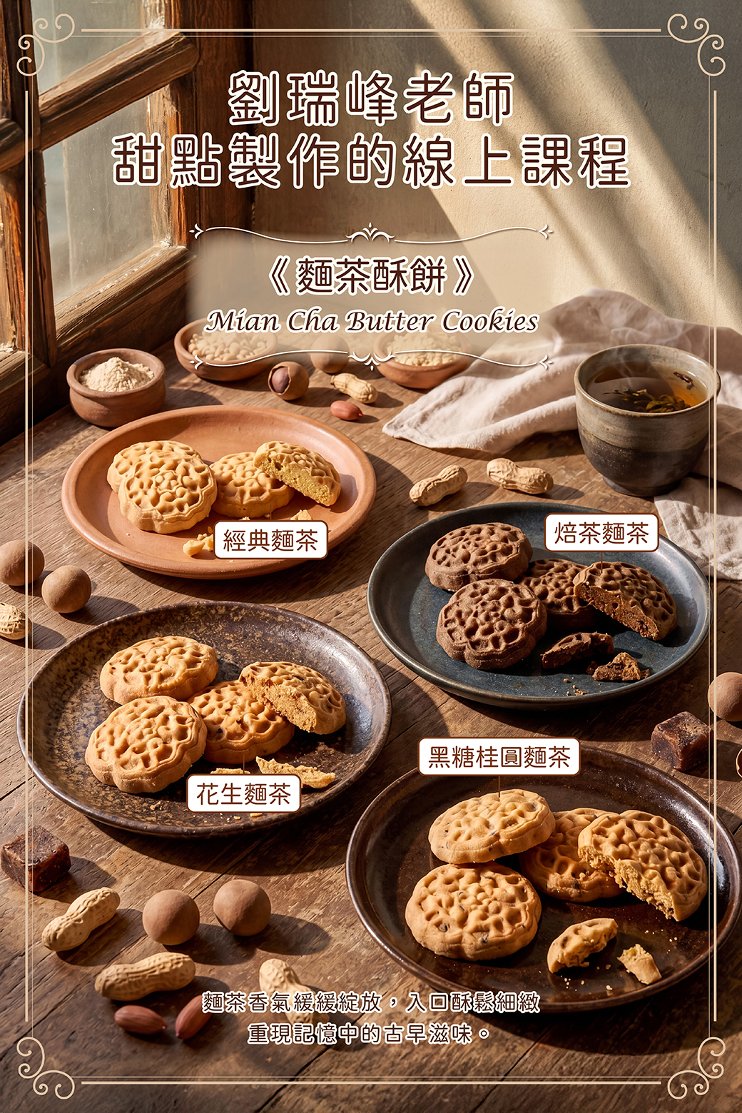 麵茶酥餅－劉瑞峰老師線上甜點課程