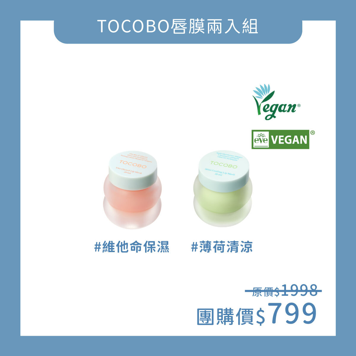 TOCOBO x 蓉蓉 推薦唇膜二入組