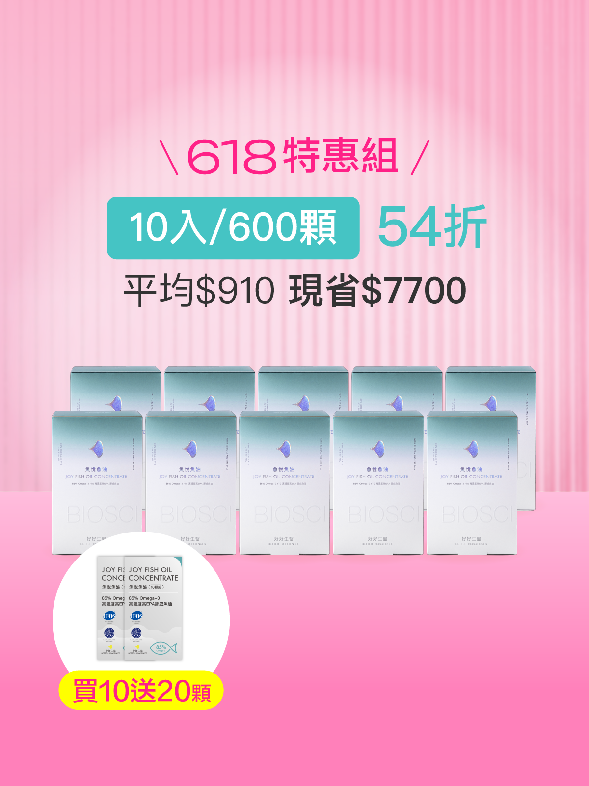 【活動限定】魚悅魚油－85% Omega-3 高濃度高EPA挪威魚油＿10入組 (600顆)