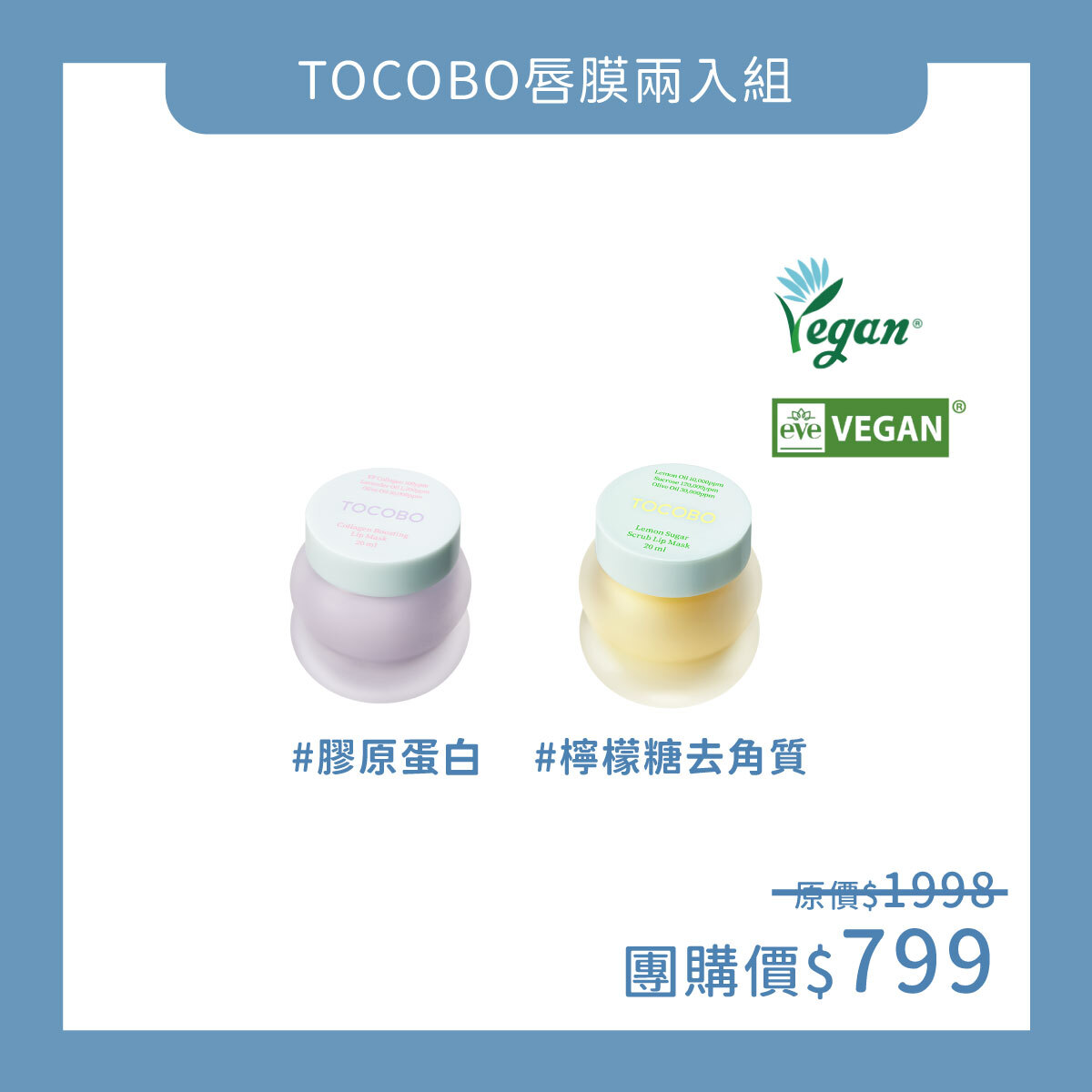 TOCOBO x 蓉蓉 唇膜二入組