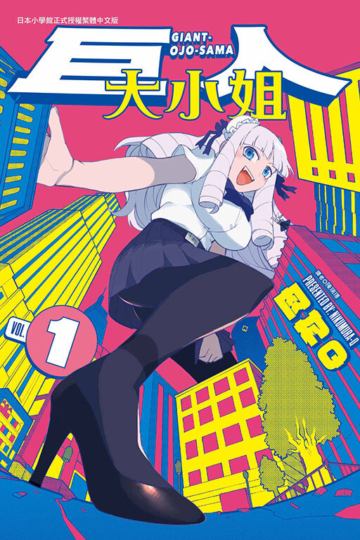 巨人大小姐#1