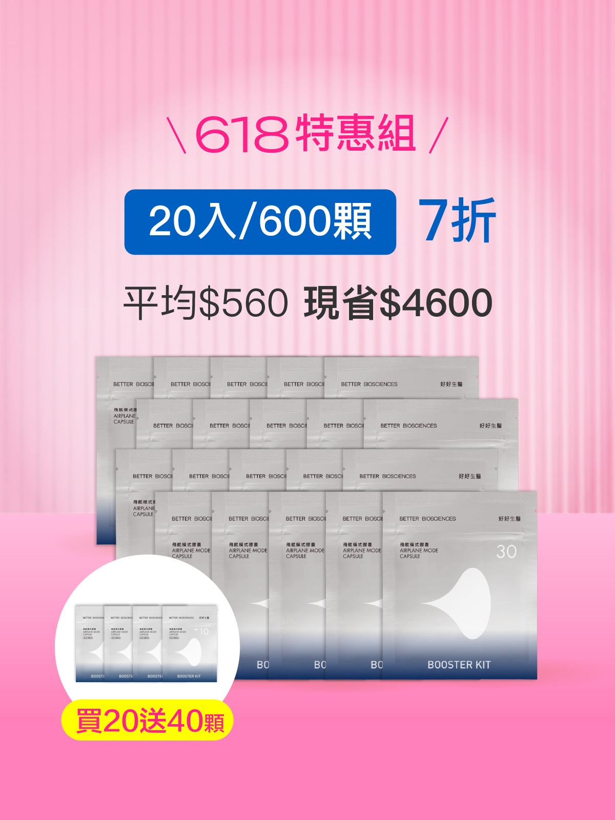 【618活動特惠】飛航模式補充包＿20入組（共600顆）