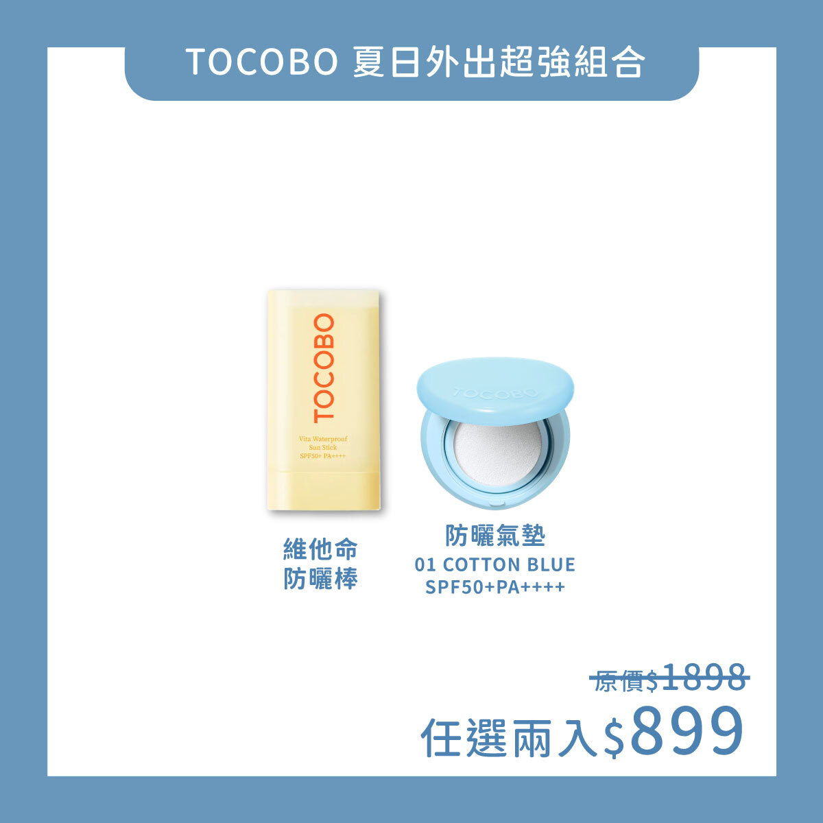 TOCOBO x 蓉蓉 夏日外出超強組合