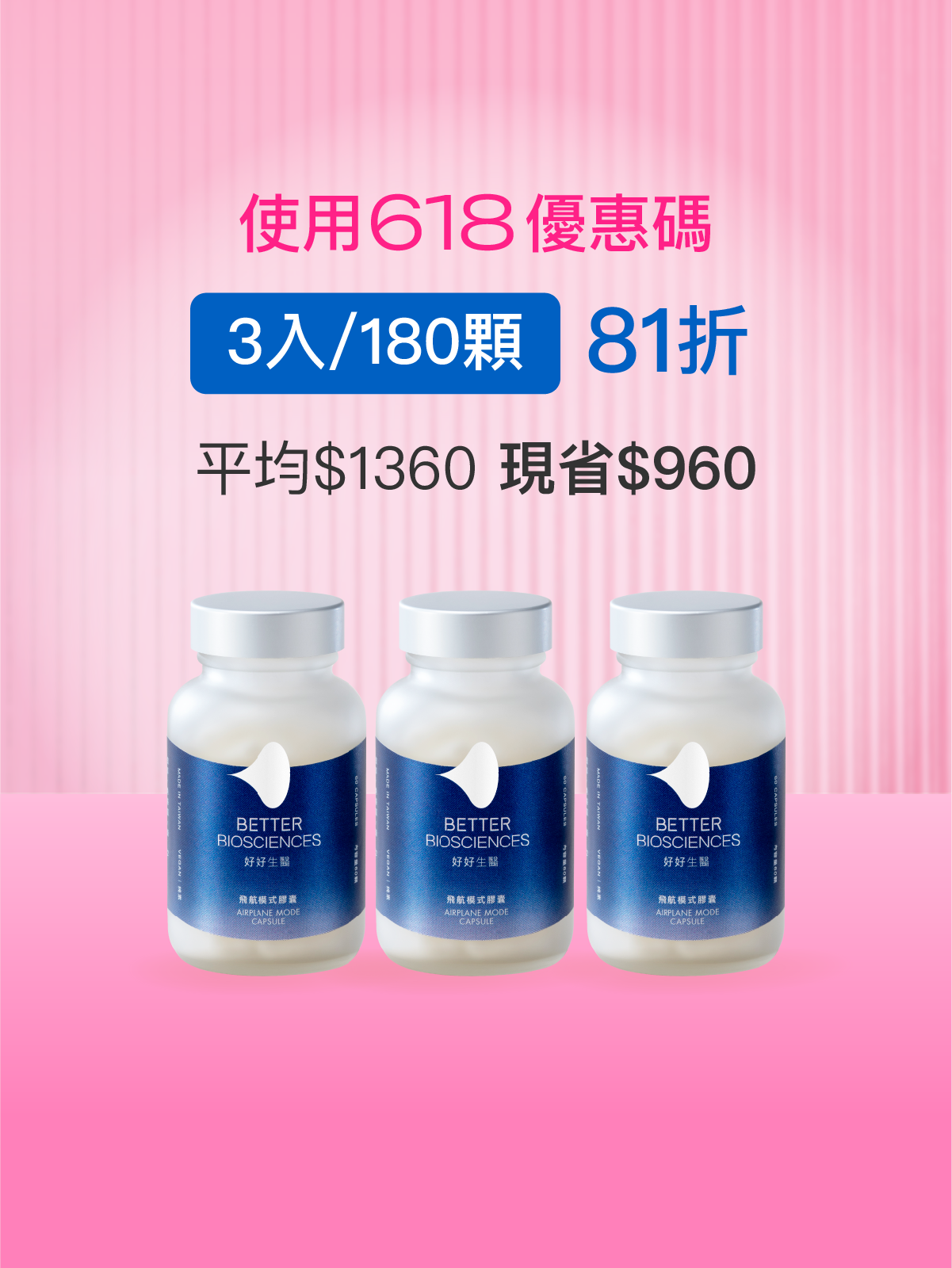 【好組合】飛航模式膠囊＿3入組（共180顆）