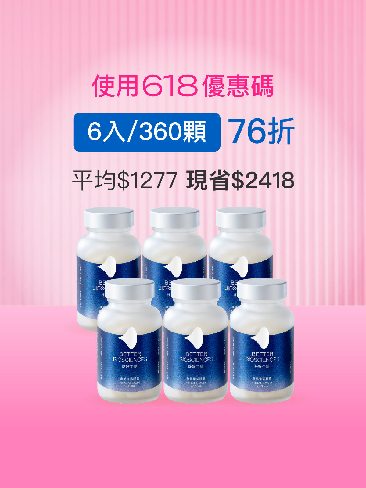 【好組合】飛航模式膠囊＿6入組（共360顆）