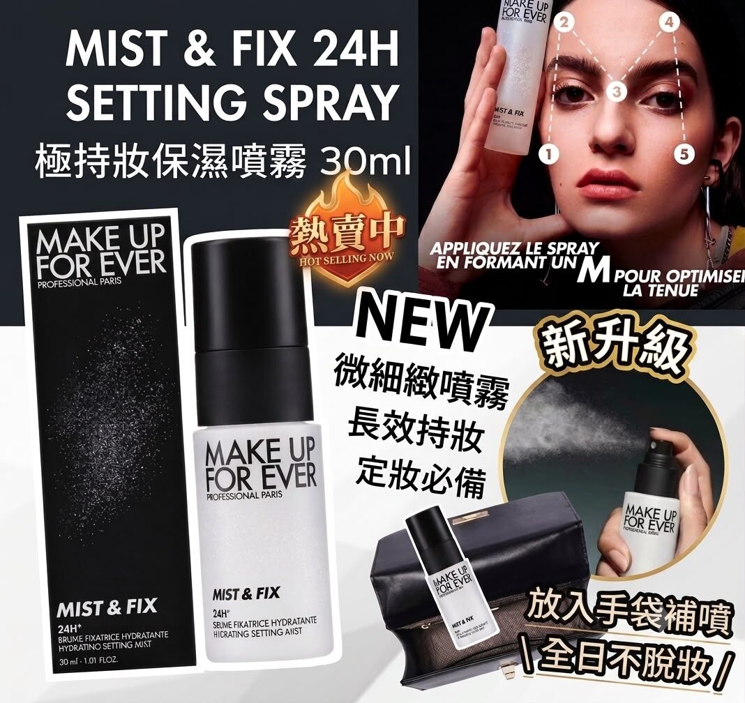 🌸MAKE UP FOR EVER Mist & Fix 24H Setting Spray 極持妝保濕噴霧 便攜裝30ml