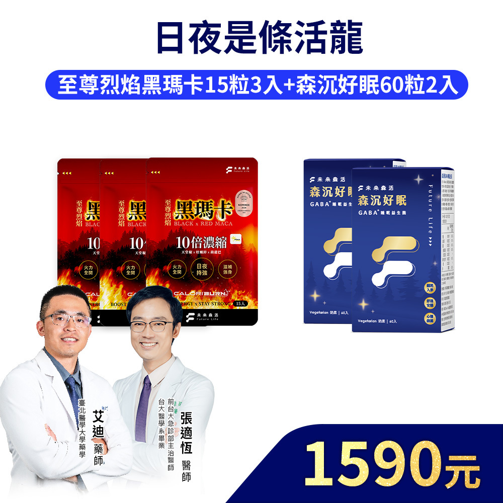 【日夜是條活龍】森沉好眠60粒2盒+至尊烈焰黑瑪卡15粒3入