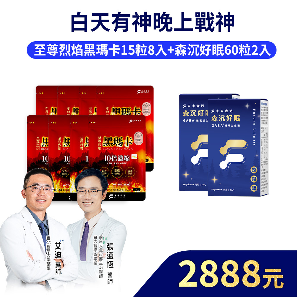 【白天有神晚上戰神】森沉好眠60粒2盒+至尊烈焰黑瑪卡15粒8入