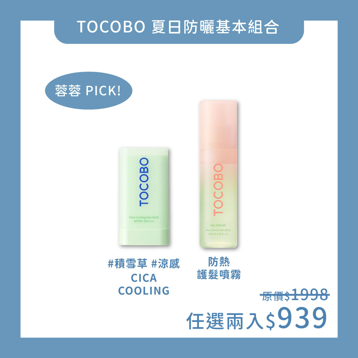 TOCOBO x 蓉蓉Pick！ 夏日防曬基本組合