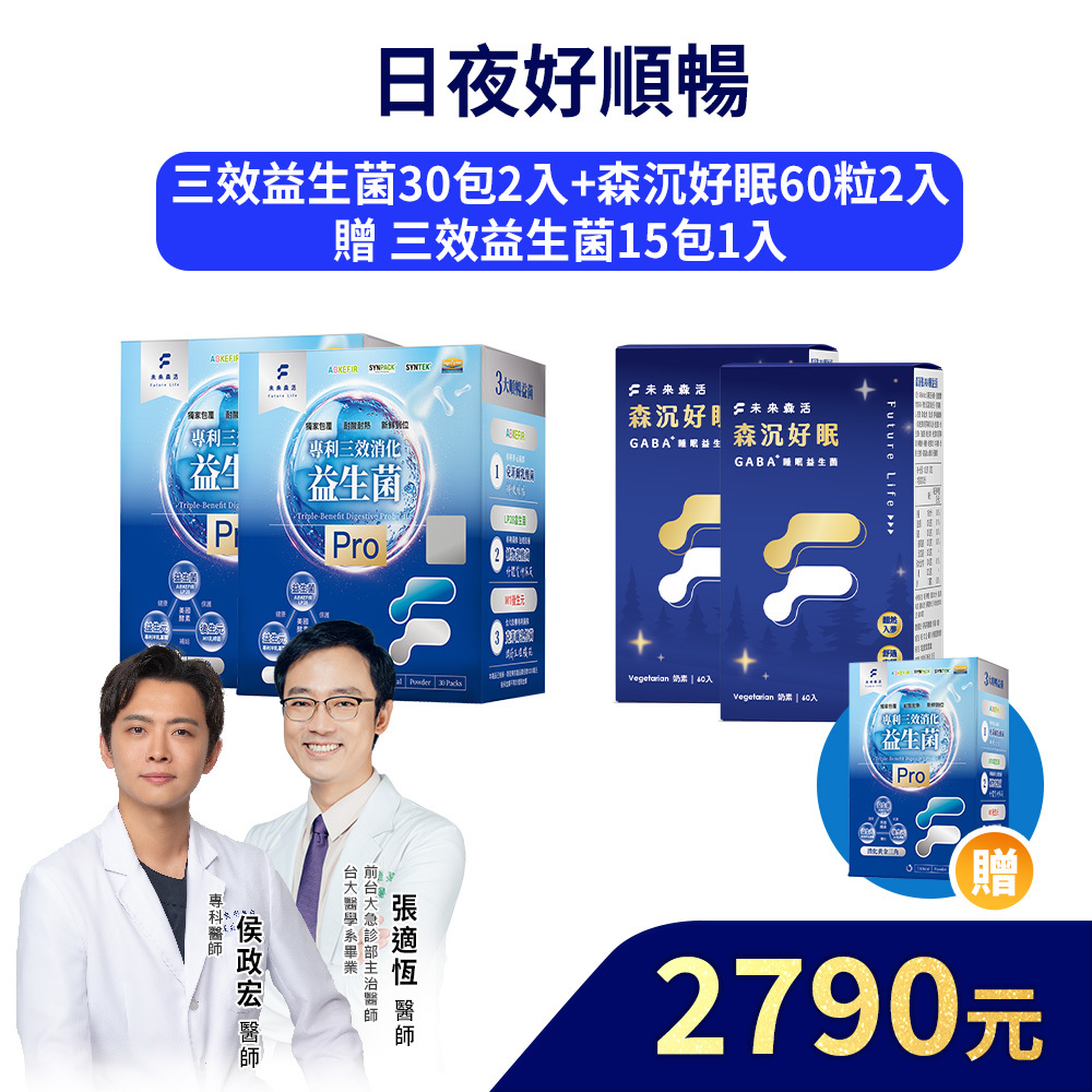 【日夜好順暢】三效益生菌Pro 30入2盒+森沉好眠60粒2盒+加贈三效益生菌Pro 15入1盒