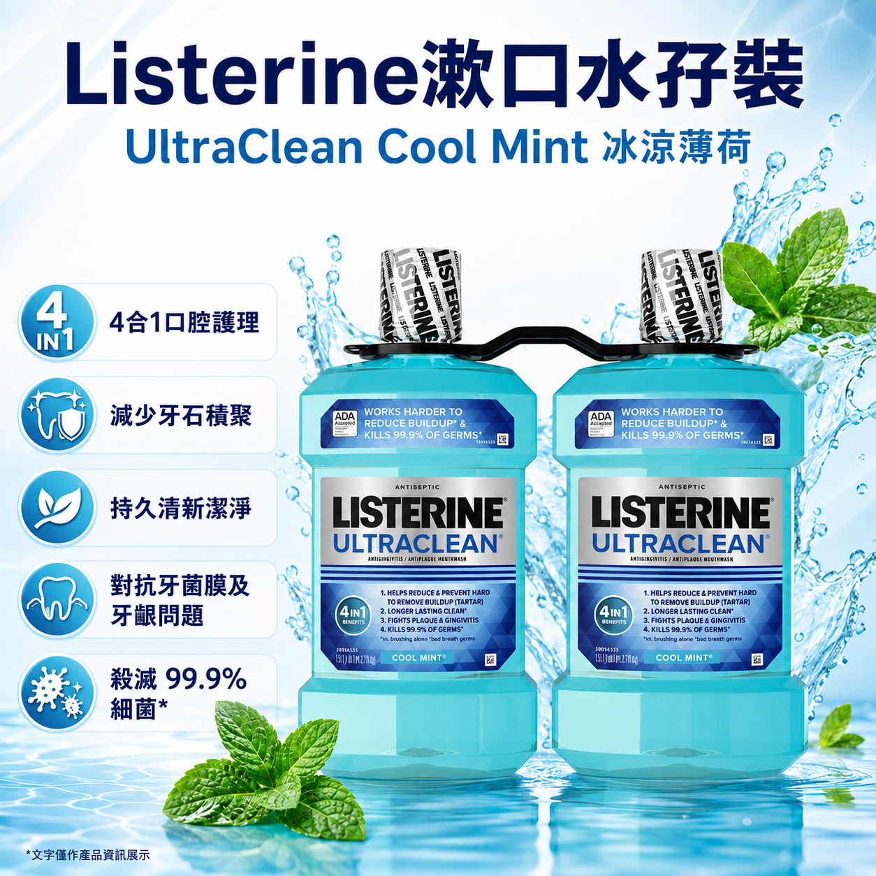 【預購】Listerine H061010 冰爽薄荷漱口水 1.5L