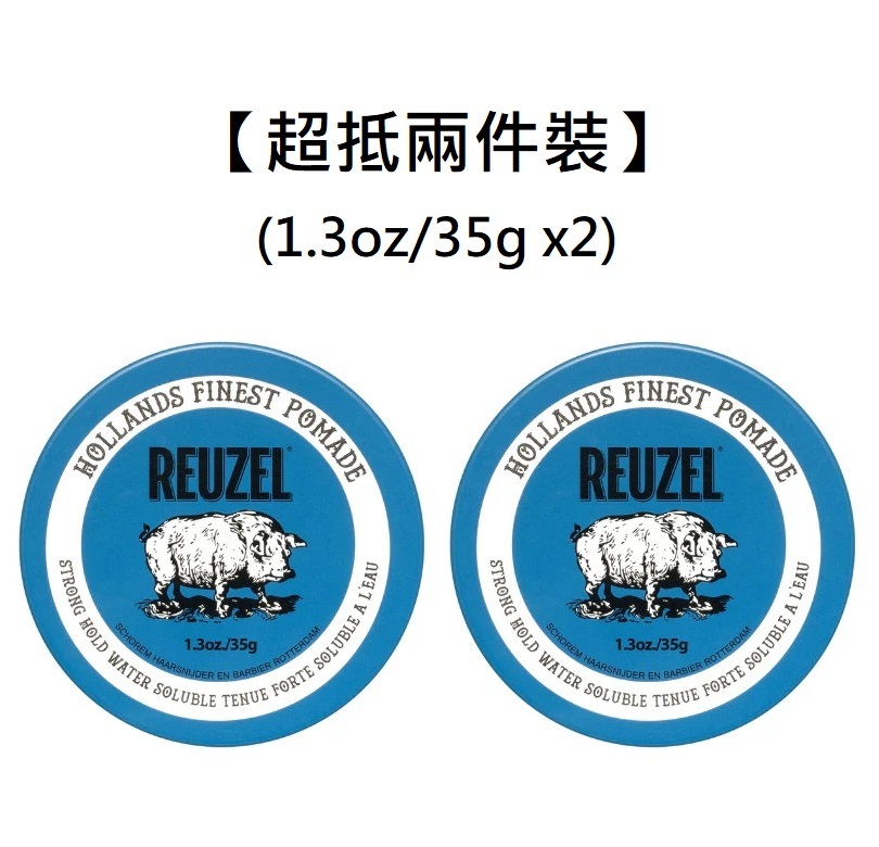【超抵兩件裝】Reuzel Blue Pomade Water Soluble (1.3oz/35g x2)藍豬超強水性髮蠟