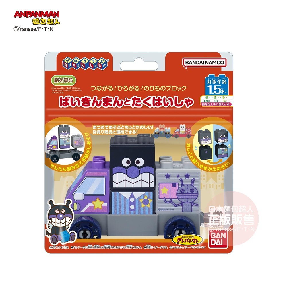 連接交通車積木系列～細菌人與宅配車 (1歲6個月以上~)