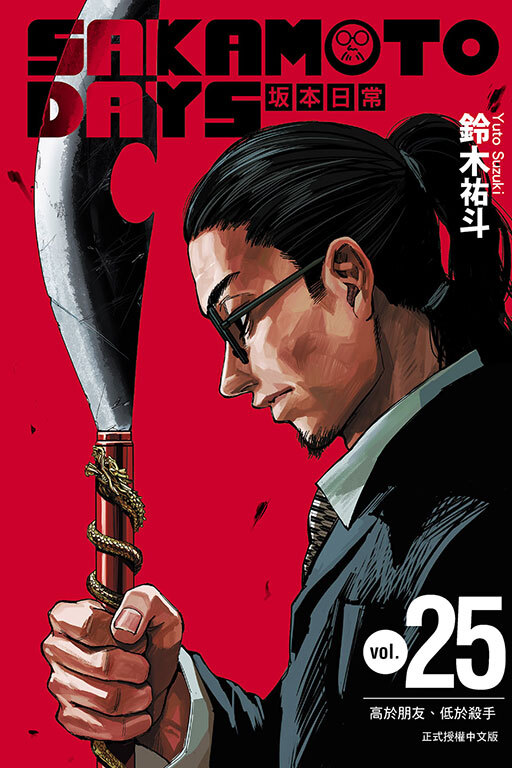 SAKAMOTO DAYS 坂本日常 #25